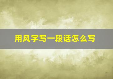 用风字写一段话怎么写