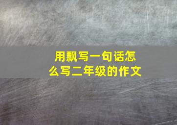 用飘写一句话怎么写二年级的作文