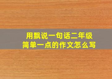 用飘说一句话二年级简单一点的作文怎么写