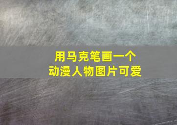 用马克笔画一个动漫人物图片可爱