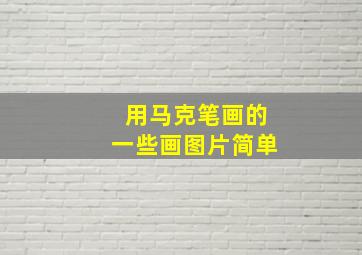 用马克笔画的一些画图片简单