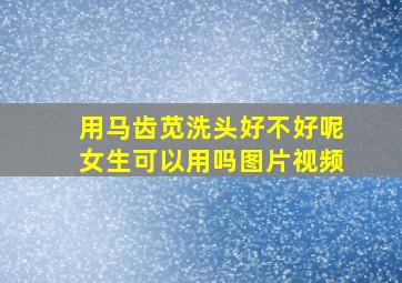 用马齿苋洗头好不好呢女生可以用吗图片视频