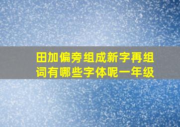 田加偏旁组成新字再组词有哪些字体呢一年级