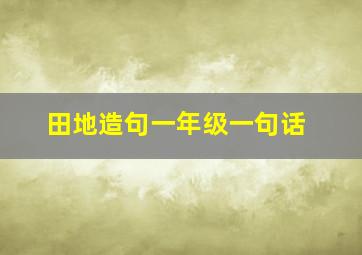 田地造句一年级一句话