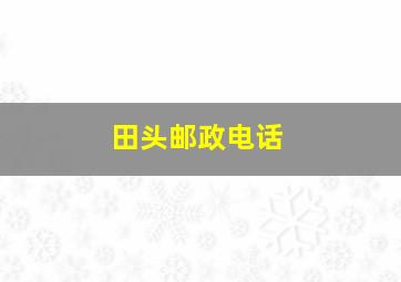 田头邮政电话