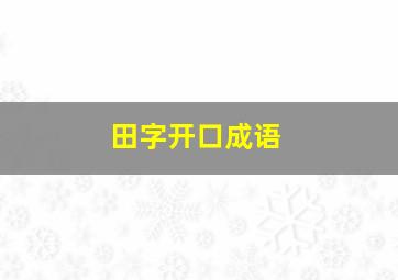 田字开口成语