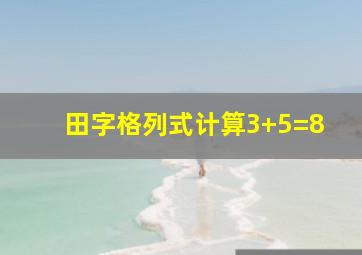 田字格列式计算3+5=8