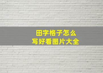 田字格子怎么写好看图片大全