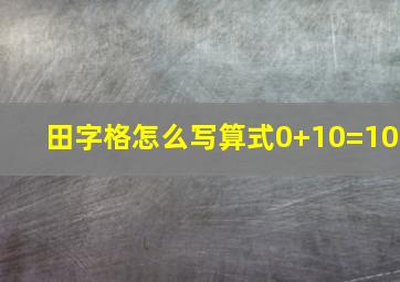 田字格怎么写算式0+10=10