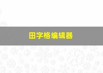 田字格编辑器