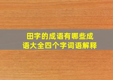 田字的成语有哪些成语大全四个字词语解释