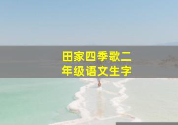 田家四季歌二年级语文生字