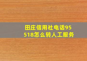 田庄信用社电话95518怎么转人工服务