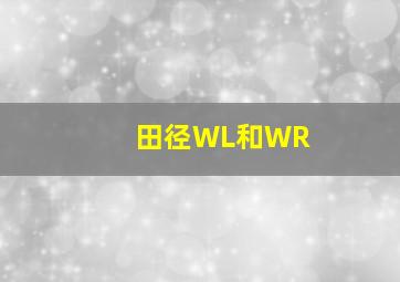 田径WL和WR