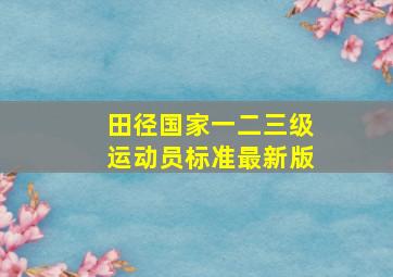 田径国家一二三级运动员标准最新版