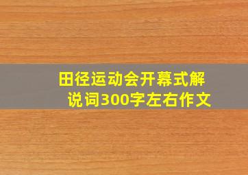 田径运动会开幕式解说词300字左右作文