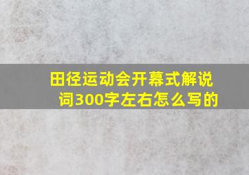 田径运动会开幕式解说词300字左右怎么写的