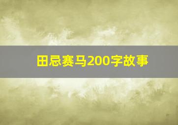 田忌赛马200字故事