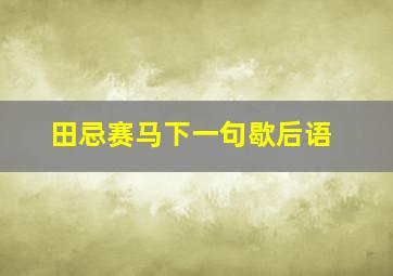 田忌赛马下一句歇后语