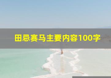 田忌赛马主要内容100字