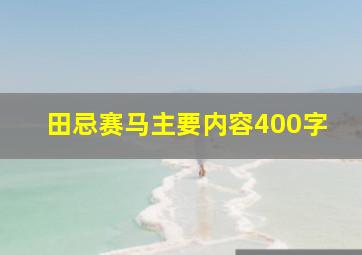 田忌赛马主要内容400字