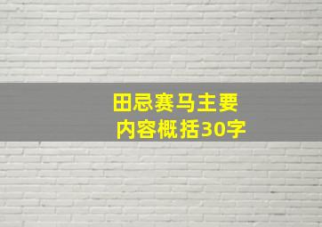 田忌赛马主要内容概括30字