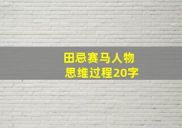 田忌赛马人物思维过程20字