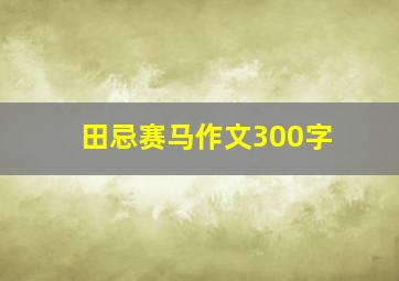 田忌赛马作文300字