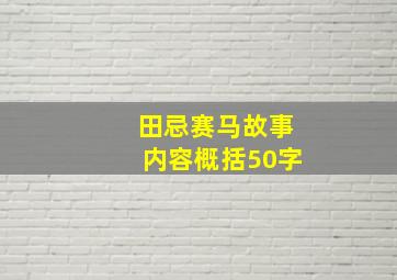 田忌赛马故事内容概括50字