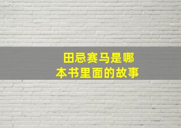 田忌赛马是哪本书里面的故事