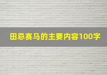 田忌赛马的主要内容100字