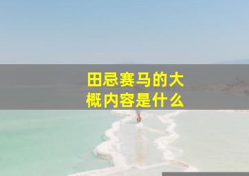 田忌赛马的大概内容是什么