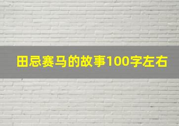 田忌赛马的故事100字左右