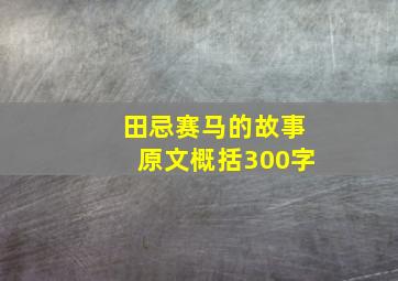 田忌赛马的故事原文概括300字