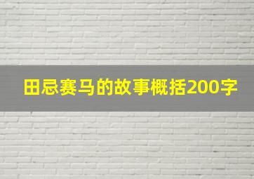 田忌赛马的故事概括200字