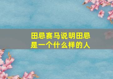 田忌赛马说明田忌是一个什么样的人