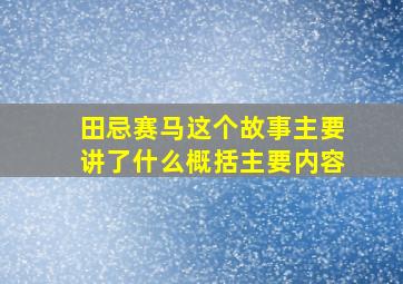 田忌赛马这个故事主要讲了什么概括主要内容