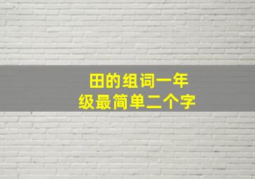 田的组词一年级最简单二个字