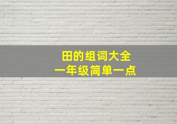 田的组词大全一年级简单一点