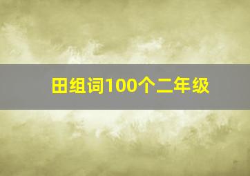 田组词100个二年级