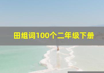 田组词100个二年级下册