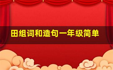 田组词和造句一年级简单