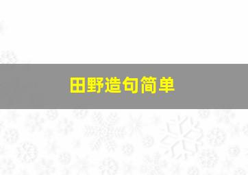 田野造句简单