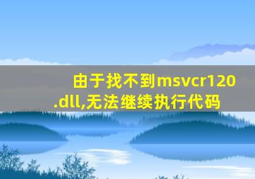 由于找不到msvcr120.dll,无法继续执行代码