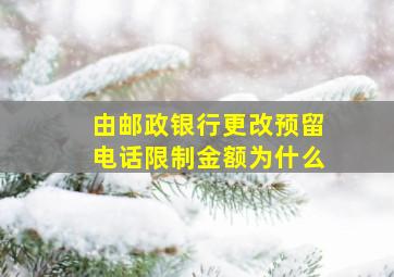 由邮政银行更改预留电话限制金额为什么