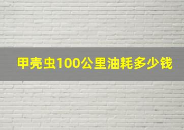 甲壳虫100公里油耗多少钱