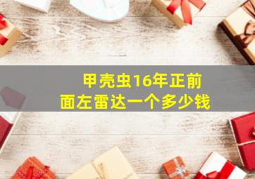 甲壳虫16年正前面左雷达一个多少钱