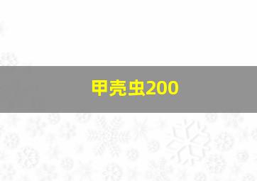 甲壳虫200