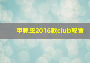 甲壳虫2016款club配置