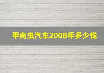 甲壳虫汽车2008年多少钱